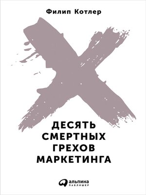cover image of Десять смертных грехов маркетинга
